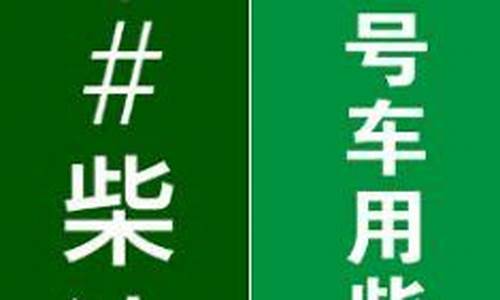 0号柴油35号柴油的区别_0号柴油和35