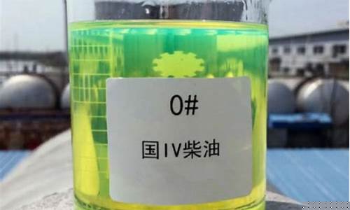 0号柴油标准执行_0号柴油执行什么标准