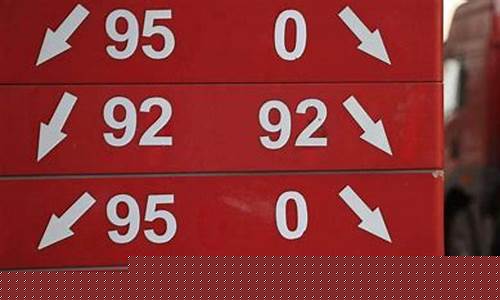 合肥汽油价格92号最新_合肥汽油价格92号最新调整时间