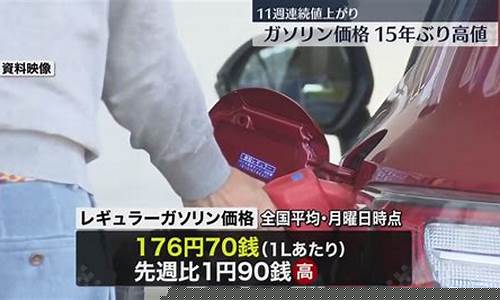 日本汽油价格多少钱一升2023年_日本汽油价格多少钱一升2022