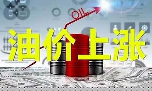 油价为什么疯涨_油价为什么涨的那么厉害