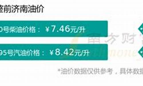 济南汽油价格_济南汽油价格今日价92 95
