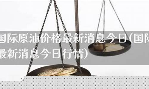 今日原油价格最新消息实时价格表格_今日原油价格最新消息实时价格表