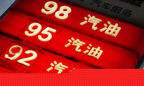 95的车加98会有伤害吗_98和95汽油能混加吗