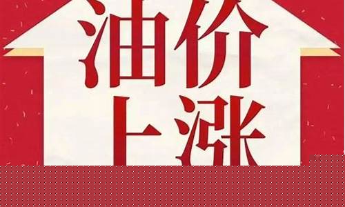 4月28油价会多少钱_4月28日油价上涨