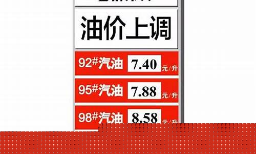 长春今天92号汽油价格表_长春市今日油价92汽油