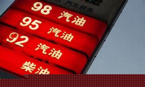 今天油价92汽油价格涨幅_今天油价涨了吗92的油价是多少