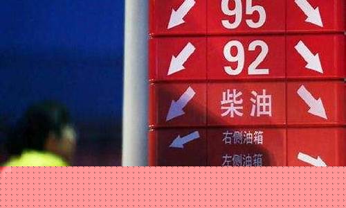甘肃92号油价最新价格_甘肃92号汽油价格调整最新消息查询