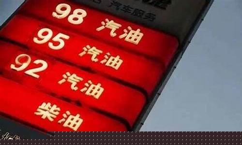 95号汽油最高价_95汽油最高价格是什么时候