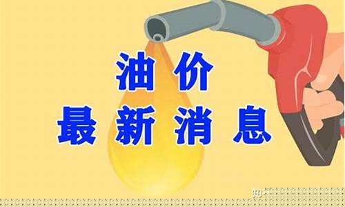 周三油价调整_下周三油价