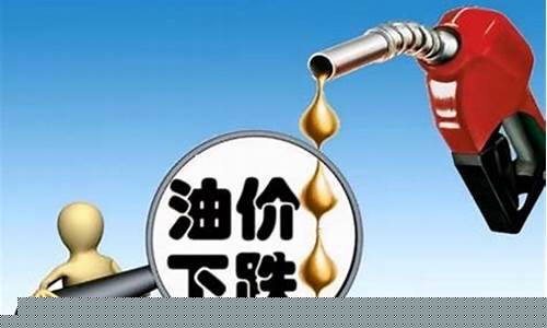 下一次油价调整是涨还是跌了_下一次油价上涨或下调