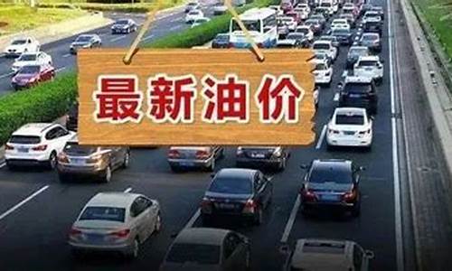 今晚12点油价下调8月17日_今晚12点油价下调8月17日是几号