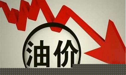 下一个调油价日期_下一轮油价调整预测是跌还是涨