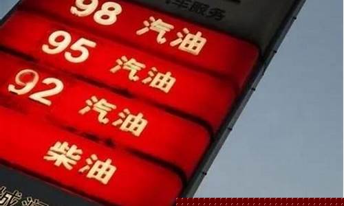 下一次油价调整时间是什么时候_下一次油价调整时间6月13日