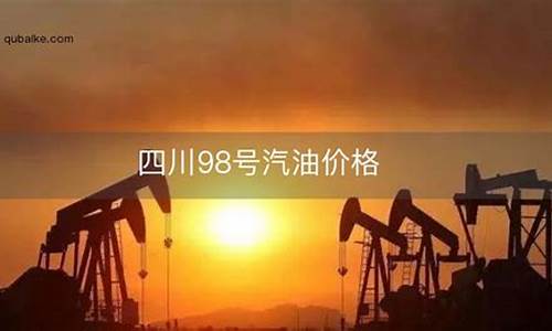 江苏今日92号油价_今日油价98号汽油江苏今日价格