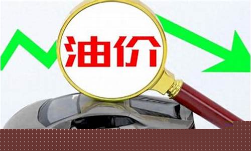 最新油价调整的最新消息_最新油价调整的最新消息是