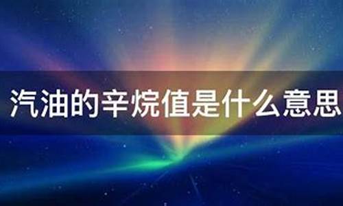 汽油辛烷值计算公式_汽油辛烷值是什么意思