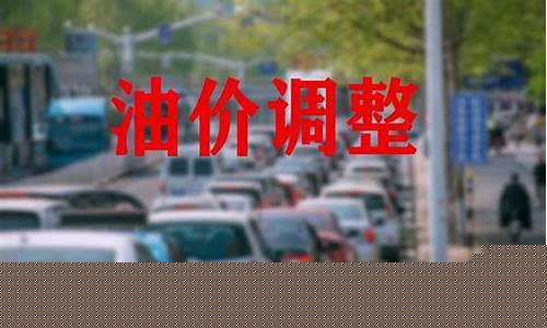 油价上调还是下调_油价上调是好事还是坏事