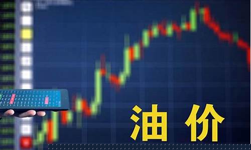 周三油价下调的原因_周三油价下调