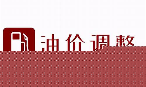 4月29日油价调整最新消息及时间_2021年4月29日油价