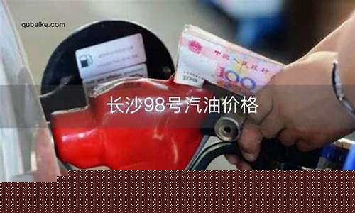 汽油价格98号多少钱一升啊_汽油价格98号多少钱一升啊