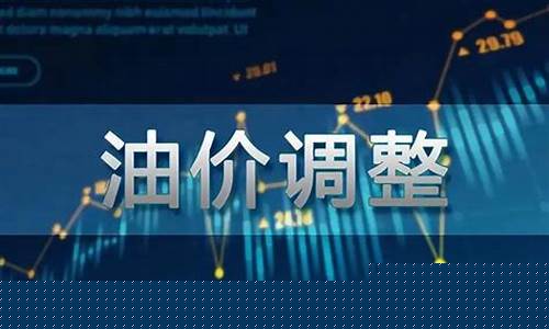 上次调油价时间_油价上调了多少钱