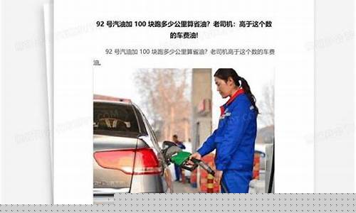 5000公里92号汽油多少钱_5000公里大约多少油